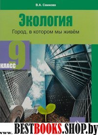 Экология 9кл [Город в котором мы: Учебное пособие]