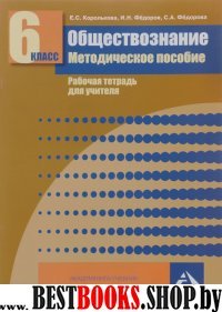 Обществознание 6кл [Метод. пособие. Р/т д/учителя]