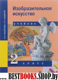 Изобразительное искусство 2кл [Учебник](ФГОС) ФП