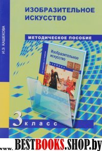 Изобразительное искусство 3кл [Методич. пособие]