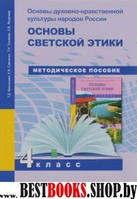 Основы светской этики 4кл [Методическое пособие]