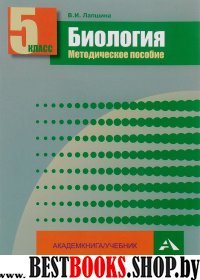 Биология 5кл [Методическое пособие]