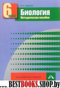 Биология 6кл [Методическое пособие]