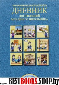 Дневник достижений младшего школьника 3кл