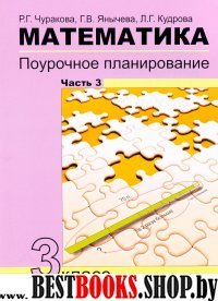 Математика 3кл ч3[Поуроч. план в усл. формир. УУД]