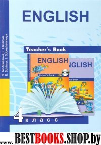 Английский язык 4кл [Книга для учителя]