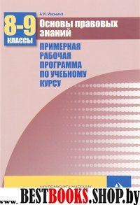 Основы правовых знаний 8-9кл [Пример. раб. прогр.]