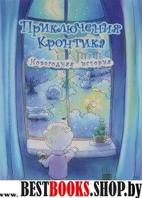 Приключения Кронтика. Новогодняя история