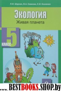 Экология 5кл [Живая планета: Учебное пособие]