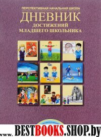 Дневник достижений младшего школьника 4кл