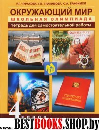 Окружающий мир 4кл Школьная олимпиада [Тетрадь]