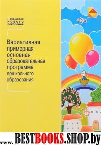 Вариативная пример. осн. образ. прогр. дошк обр-ия