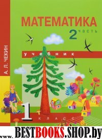 Математика 1кл ч2 [Учебник](ФГОС) ФП