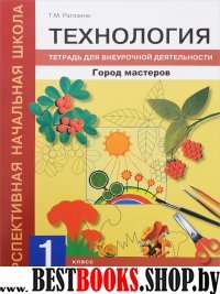 Технология. Город мастеров 1кл [Тетрадь внеур.д.]