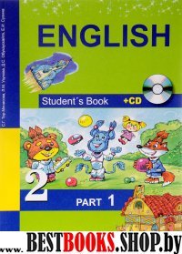 Английский язык 2кл ч1 [Учебник+CD](ФГОС) ФП