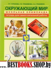 Окружающий мир 2кл Школьная олимпиада [Тетрадь]