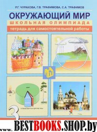 Окружающий мир 3кл Школьная олимпиада [Тетрадь]