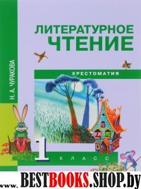 Литературное чтение 1кл [Хрестоматия](ФГОС)