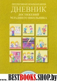 Дневник достижений младшего школьника 2кл (ФГОС)