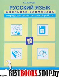 Русский язык 3кл Школьная олимпиада [Тетрадь]