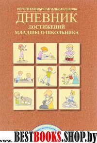 Дневник достижений младшего школьника 1кл (ФГОС)