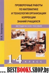 Проверочные раб. по математике и техн 1-4кл (ФГОС)