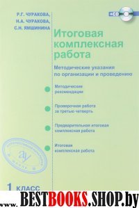 Итоговая комплексная раб. 1кл [Метод.пособ+CD]ФГОС