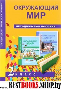 Окружающий мир 2кл [Метод. пособ](ФГОС)