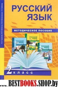 Русский язык 2кл [Метод. пособие](ФГОС)