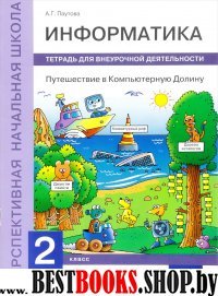 Информатика. Путешест. в Комп Долину 2кл [Тетрадь]