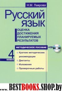 Рус.яз.Оцен. достиж.план.рез. 4кл [Мет.пос.]+CD