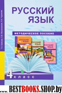 Русский язык 4кл [Методич. пособ](ФГОС)