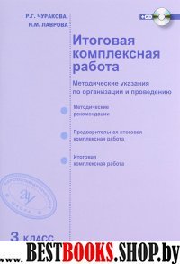 Итоговая комплексная раб. 3кл [Метод.пособ+CD]ФГОС