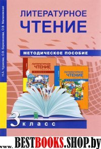 Литературное чтение 3кл [Методич пособие](ФГОС)