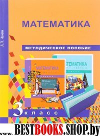 Математика 3кл [Методич. пособие](ФГОС)