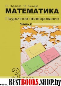 Математика 3кл ч2[Поуроч. план. в усл. формир.УУД]