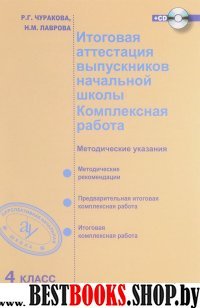 Итог. аттест. вып-ков. Комплексная раб 4клМетод+CD