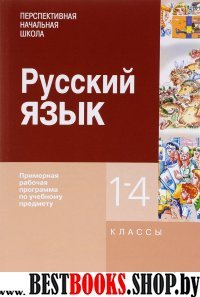 Русский язык 1-4кл [Примерная рабочая программа]