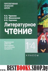 Литературное чтение 1-4кл. Примерная рабочая прогр