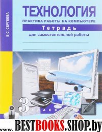 Технология 3кл Практика работы на комп. [Тетрадь]