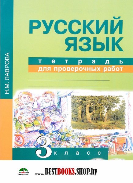 Русский язык 3кл[Тетрадь для провер. работ](ФГОС)