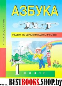 Азбука 1кл [Учебник по обучению грамоте] (ФГОС) ФП