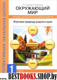 Окружающий мир. Изучаем природу 1кл [Тетрадь]