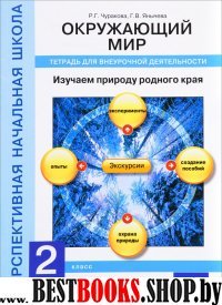 Окружающий мир. Изучаем природу 2кл [Тетрадь]