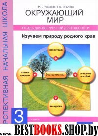 Окружающий мир. Изучаем природу 3кл [Тетрадь]