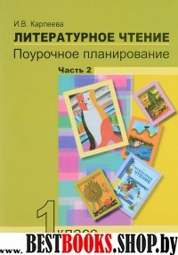 Литературное чтение 1кл ч2 [Поуроч. пл. в усл УУД]