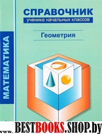 Математика. Справочник ученика. Геометрия 1-4 кл