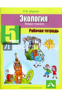 Экология 5кл [Живая планета: Рабочая тетрадь]