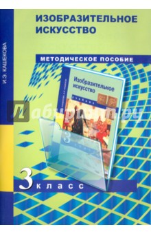 Изобразительное искусство 3кл [Методич. пособие]