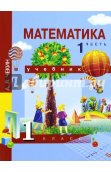 Математика 1кл ч1 [Учебник](ФГОС ) ФП